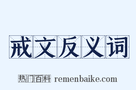 戒文反义词是什么意思的图片